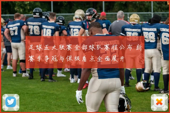 足球五大联赛全部球队赛程公布 新赛季争冠与保级看点全面展开