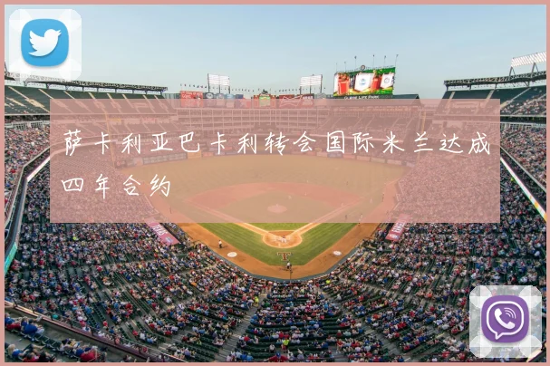 萨卡利亚巴卡利转会国际米兰达成四年合约