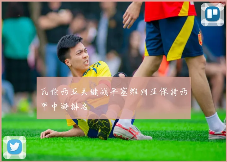 瓦伦西亚关键战平塞维利亚保持西甲中游排名