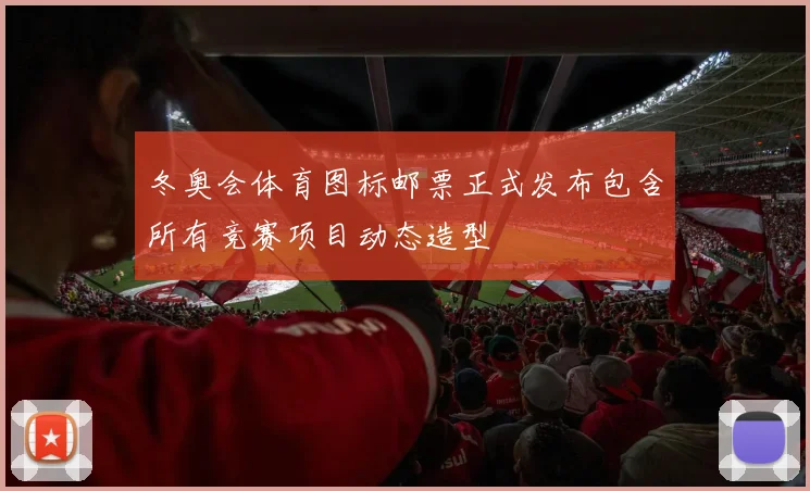 冬奥会体育图标邮票正式发布包含所有竞赛项目动态造型