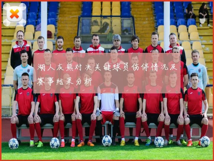 湖人灰熊对决关键球员伤停情况及赛事结果分析