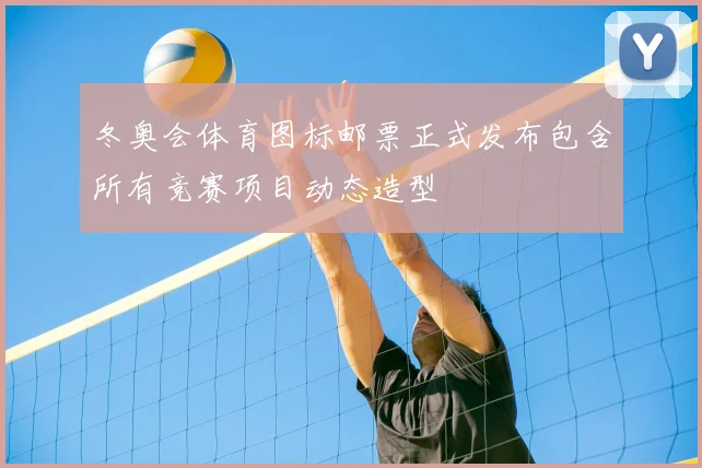 冬奥会体育图标邮票正式发布包含所有竞赛项目动态造型