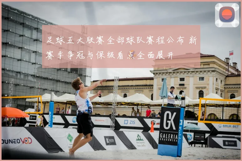 足球五大联赛全部球队赛程公布 新赛季争冠与保级看点全面展开