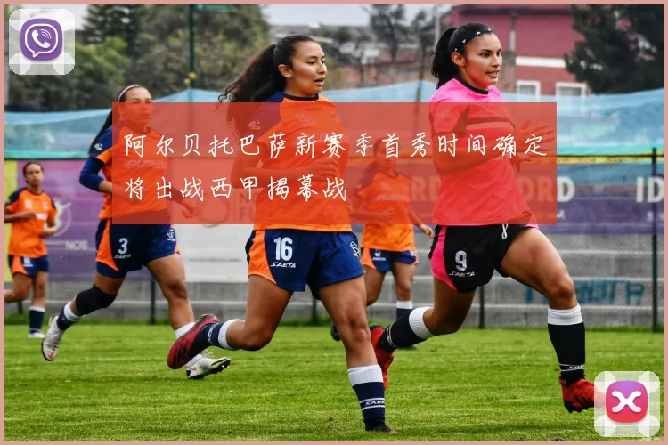 阿尔贝托巴萨新赛季首秀时间确定将出战西甲揭幕战