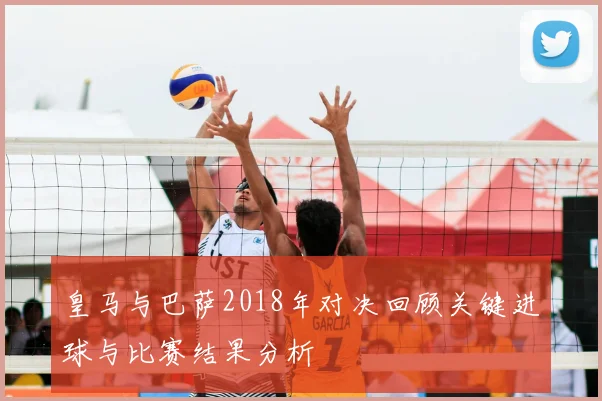 皇马与巴萨2018年对决回顾关键进球与比赛结果分析