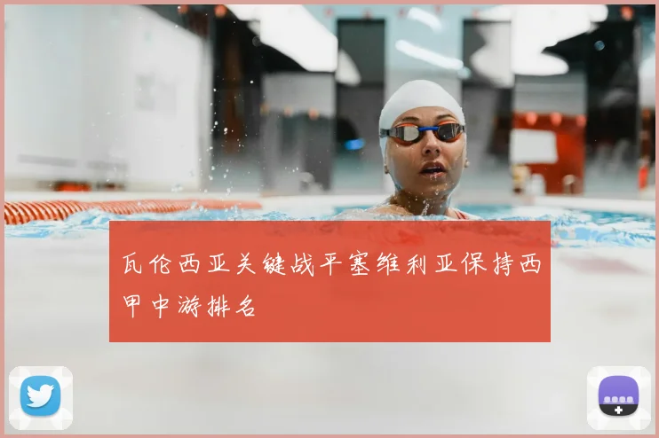 瓦伦西亚关键战平塞维利亚保持西甲中游排名